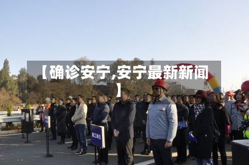 【确诊安宁,安宁最新新闻】
