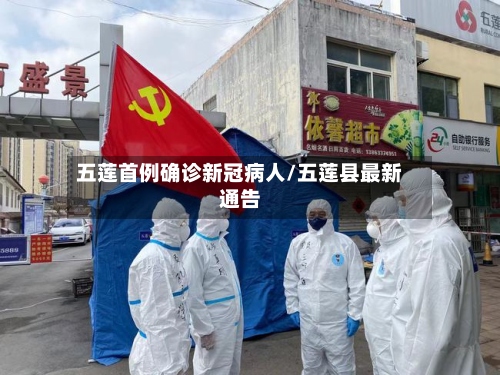 五莲首例确诊新冠病人/五莲县最新通告-第2张图片