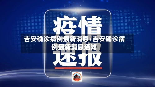 吉安确诊病例最新消息/吉安确诊病例最新消息通知