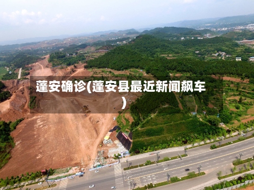 蓬安确诊(蓬安县最近新闻飙车)-第3张图片
