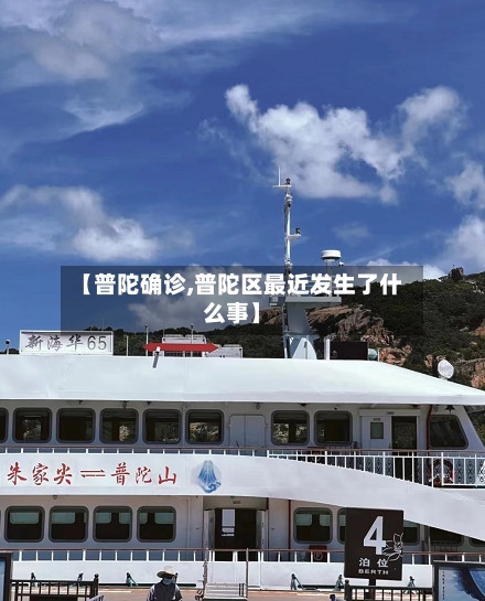 【普陀确诊,普陀区最近发生了什么事】-第3张图片