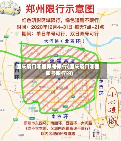 国庆厦门哪里限号限行(国庆厦门哪里限号限行的)-第3张图片