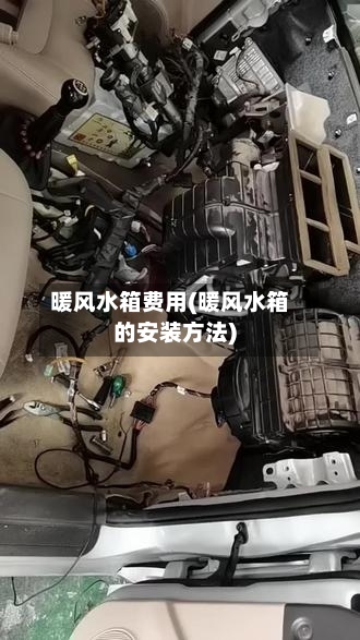 暖风水箱费用(暖风水箱的安装方法)-第2张图片