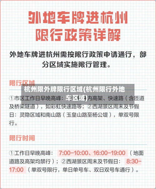 杭州限外牌限行区域(杭州限行外地车区域)-第2张图片