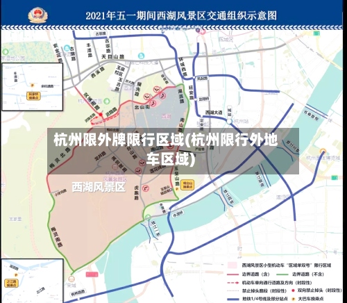 杭州限外牌限行区域(杭州限行外地车区域)-第3张图片