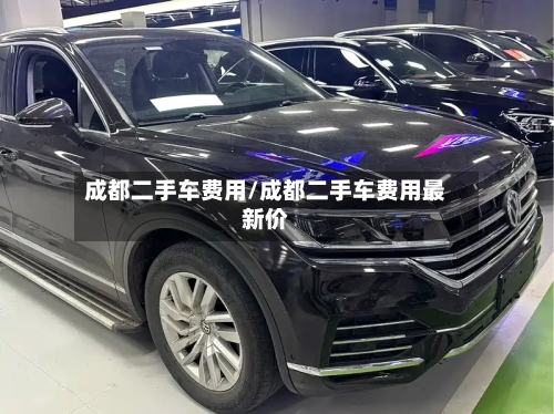 成都二手车费用/成都二手车费用最新价