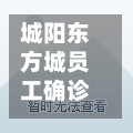 城阳东方城员工确诊/城阳东方城属于什么档次