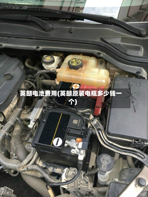 英朗电池费用(英朗原装电瓶多少钱一个)-第2张图片