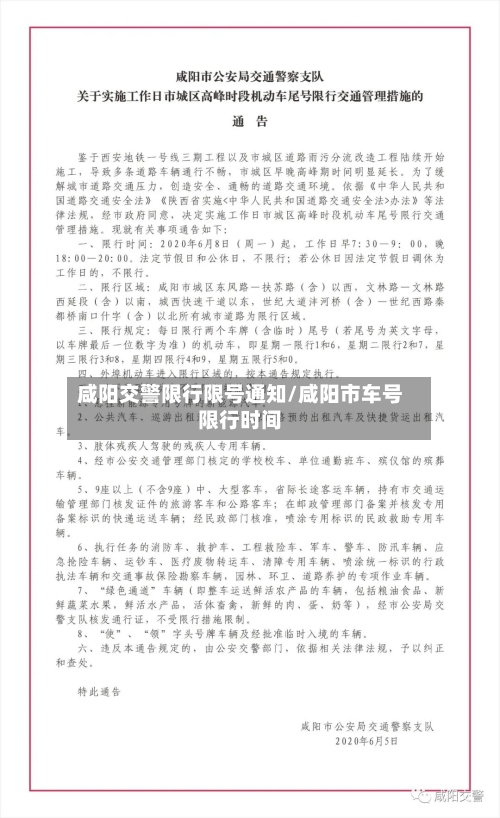 咸阳交警限行限号通知/咸阳市车号限行时间-第2张图片