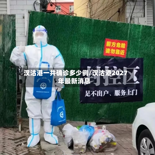 汊沽港一共确诊多少例/汊沽港2027年最新消息