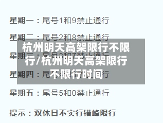 杭州明天高架限行不限行/杭州明天高架限行不限行时间