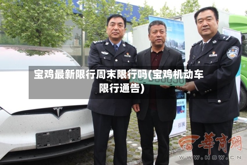 宝鸡最新限行周末限行吗(宝鸡机动车限行通告)-第2张图片