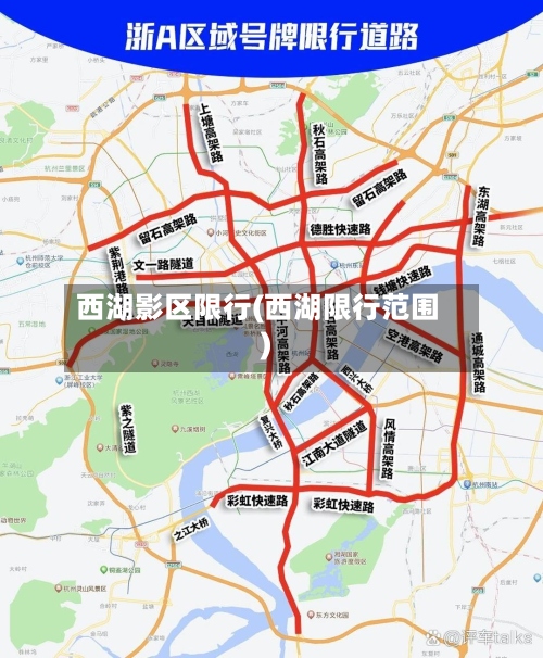 西湖影区限行(西湖限行范围)