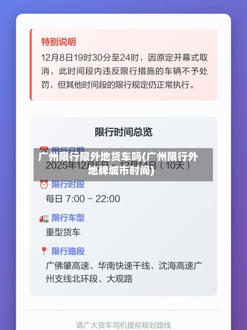 广州限行限外地货车吗(广州限行外地牌城市时间)