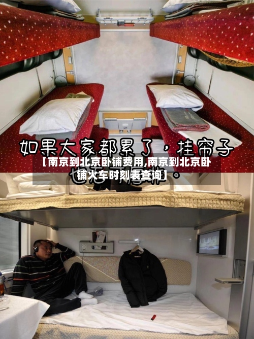 【南京到北京卧铺费用,南京到北京卧铺火车时刻表查询】