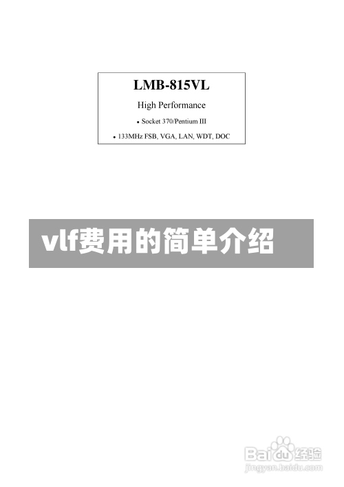 vlf费用的简单介绍