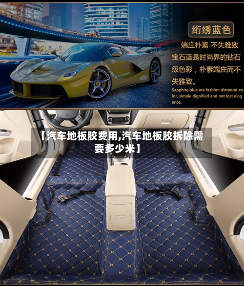 【汽车地板胶费用,汽车地板胶拆除需要多少米】-第2张图片