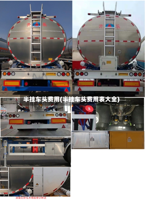 半挂车头费用(半挂车头费用表大全)-第2张图片