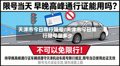 天津市今日限行限号/天津市今日限行限号是多少-第2张图片