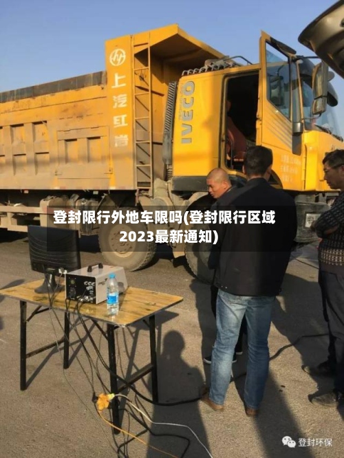 登封限行外地车限吗(登封限行区域2023最新通知)-第2张图片