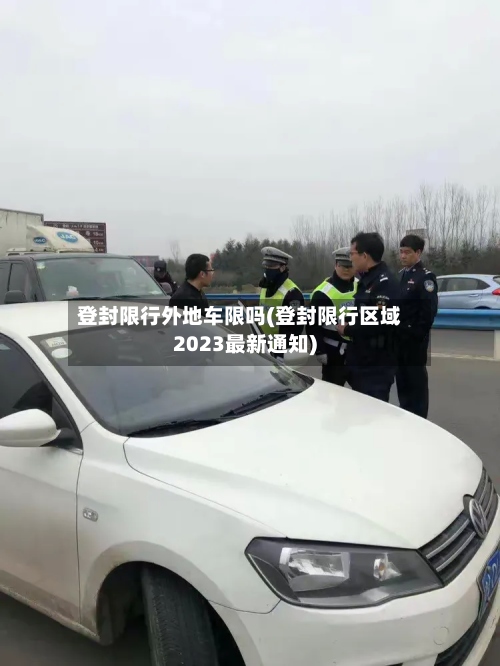 登封限行外地车限吗(登封限行区域2023最新通知)-第3张图片