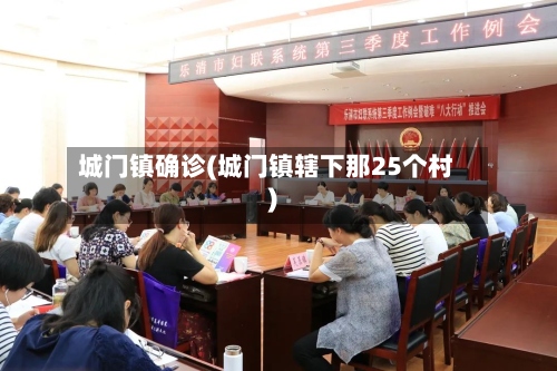 城门镇确诊(城门镇辖下那25个村)