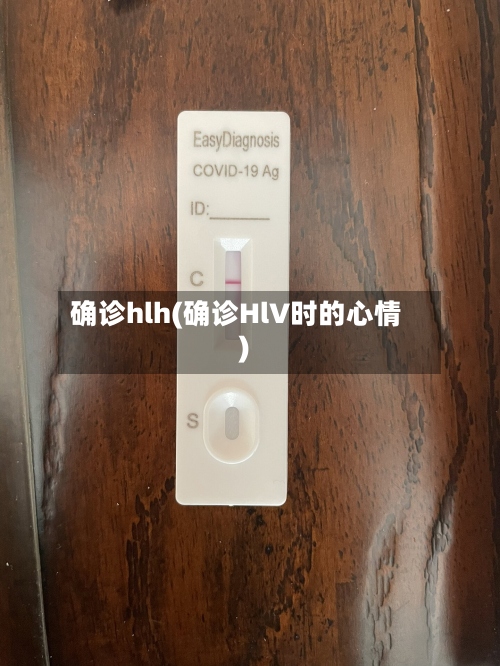 确诊hlh(确诊HlV时的心情)-第3张图片