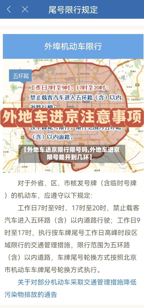 【外地车进京限行限号吗,外地车进京限号能开到几环】-第3张图片