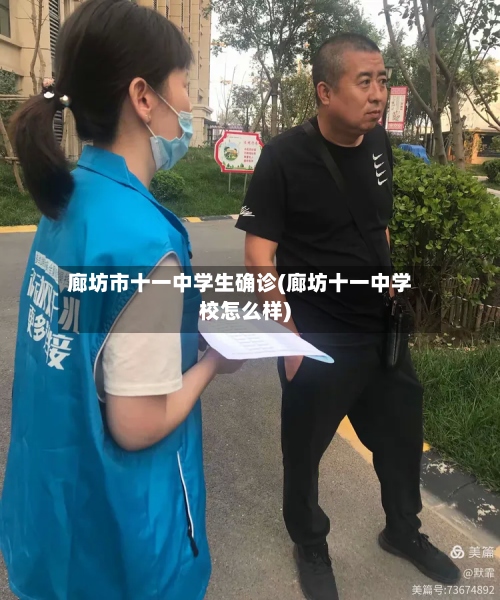 廊坊市十一中学生确诊(廊坊十一中学校怎么样)
