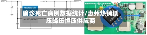 确诊死亡病例数据统计/惠州热销低压降压恒压供应商