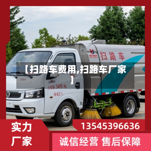 【扫路车费用,扫路车厂家】-第2张图片