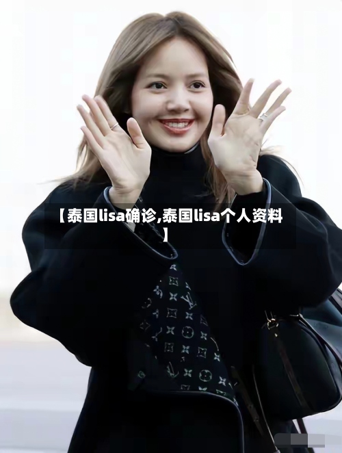 【泰国lisa确诊,泰国lisa个人资料】-第2张图片