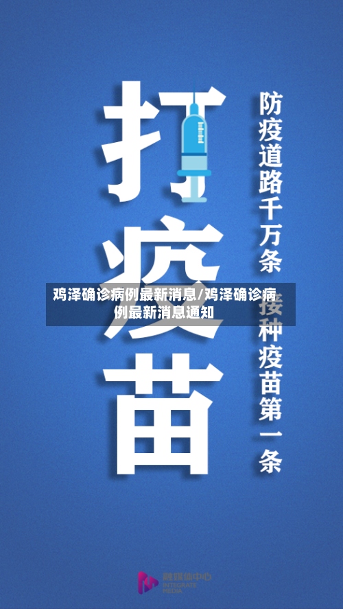鸡泽确诊病例最新消息/鸡泽确诊病例最新消息通知