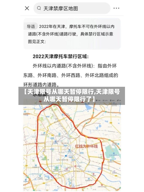 【天津限号从哪天暂停限行,天津限号从哪天暂停限行了】