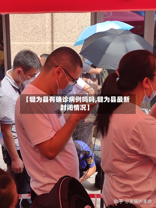 【犍为县有确诊病例吗吗,犍为县最新封闭情况】-第2张图片