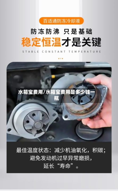 水箱宝费用/水箱宝费用是多少钱一瓶