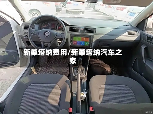 新桑塔纳费用/新桑塔纳汽车之家