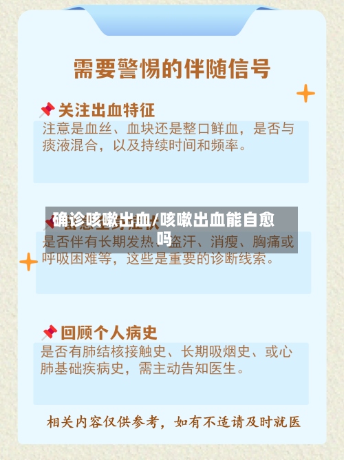 确诊咳嗽出血/咳嗽出血能自愈吗-第3张图片