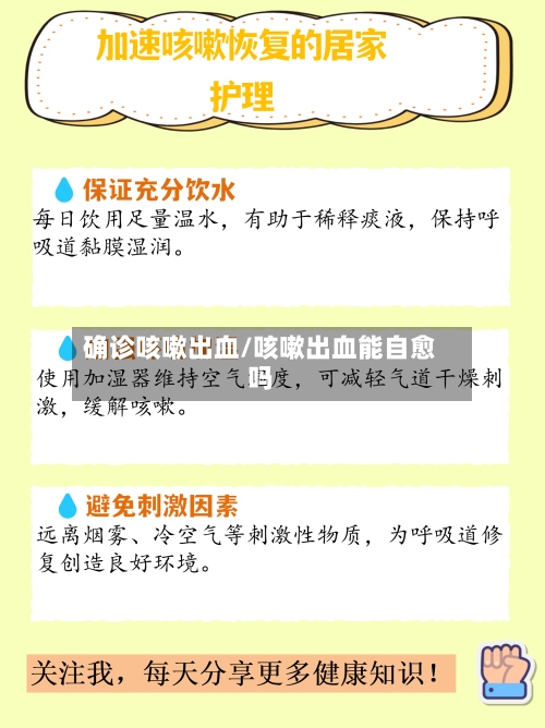确诊咳嗽出血/咳嗽出血能自愈吗