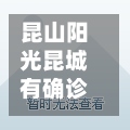 昆山阳光昆城有确诊吗/昆山阳光昆城物业24小时服务热线电话-第3张图片