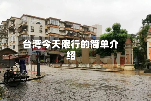 台湾今天限行的简单介绍