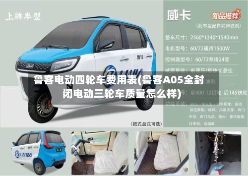 鲁客电动四轮车费用表(鲁客A05全封闭电动三轮车质量怎么样)-第2张图片