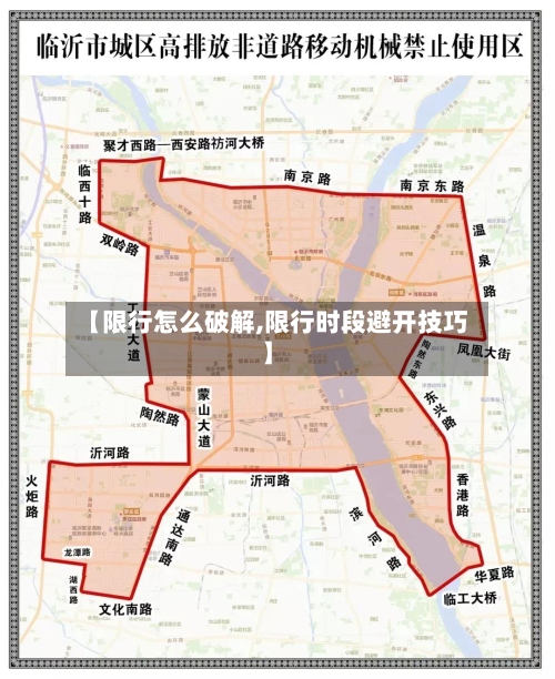 【限行怎么破解,限行时段避开技巧】-第2张图片