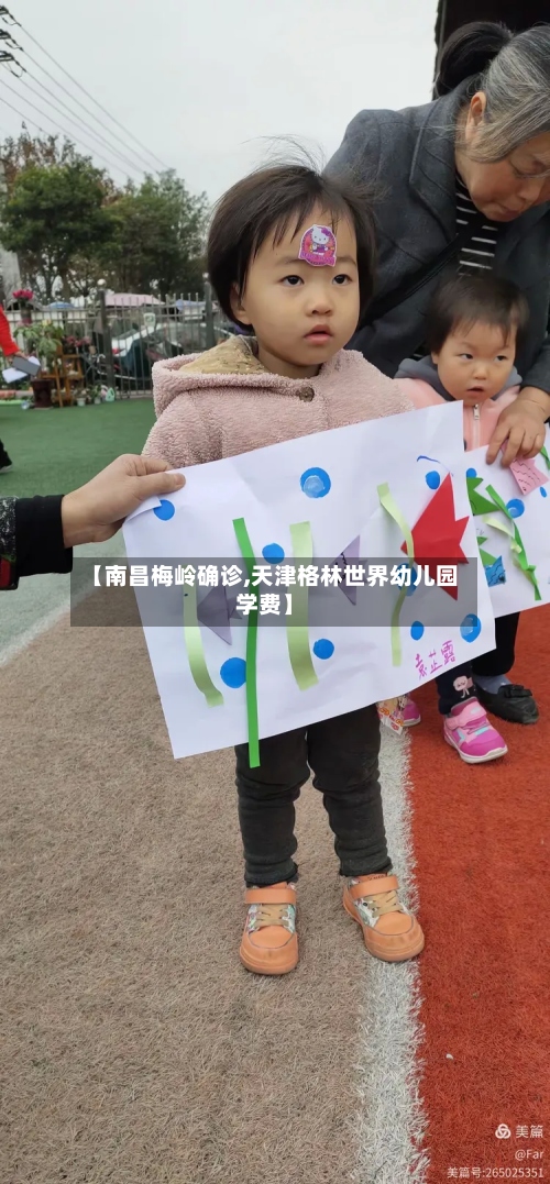 【南昌梅岭确诊,天津格林世界幼儿园学费】-第2张图片