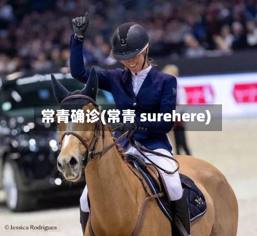 常青确诊(常青 surehere)