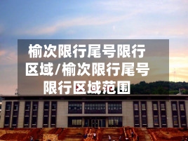 榆次限行尾号限行区域/榆次限行尾号限行区域范围