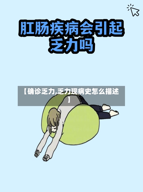 【确诊乏力,乏力现病史怎么描述】