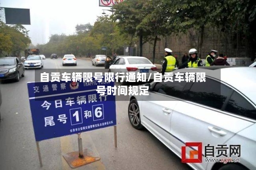 自贡车辆限号限行通知/自贡车辆限号时间规定-第2张图片