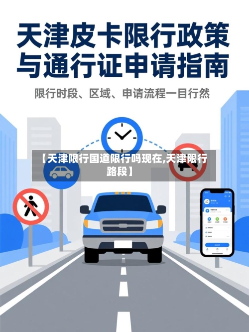 【天津限行国道限行吗现在,天津限行路段】-第2张图片