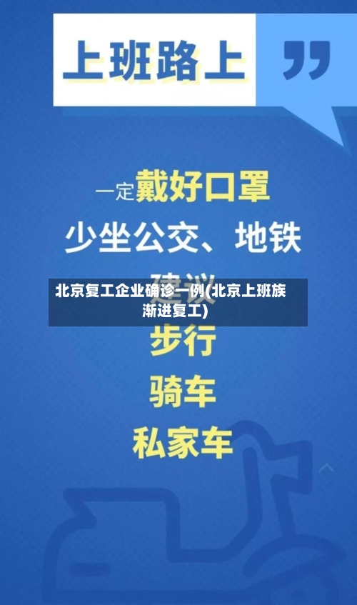 北京复工企业确诊一例(北京上班族渐进复工)